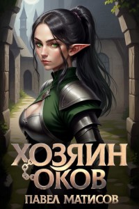 Хозяин Оков - Павел Матисов