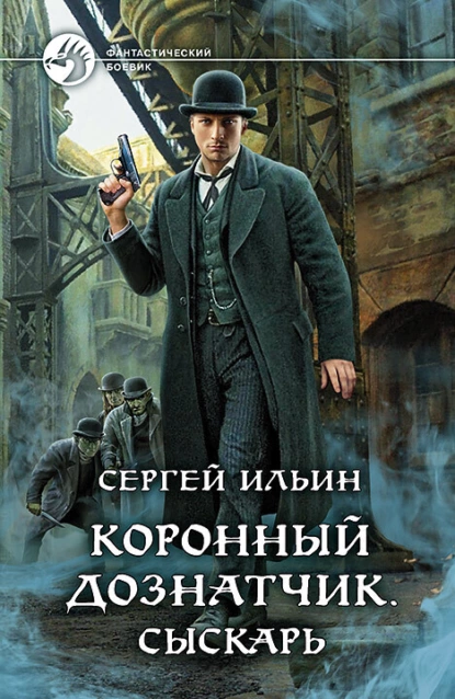 Коронный Дознатчик - Сергей Ильин