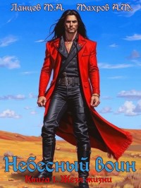 Небесный Воин - Ланцов Михаил
