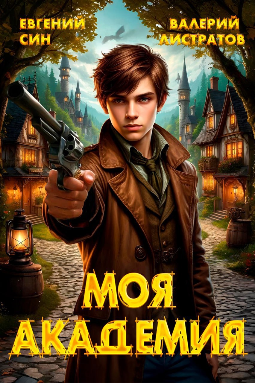 Моя Академия - Евгений Син и Листратов Валерий