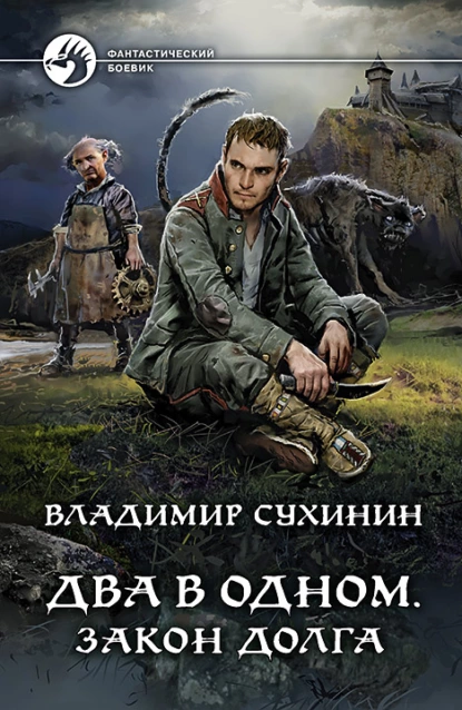 Два в одном цикл из 8 книг автор Владимир Сухинин.