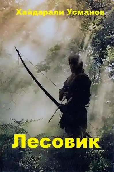 Хайдарали Усманов серия Лесовик. Цикл из 11 книг. 