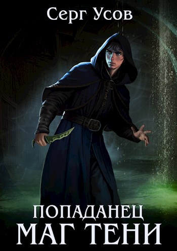 Серг Усов, серия Маг Тени. Собрание из 10 книг.