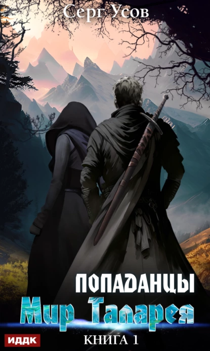 Цикл книг Мир Таларея от автора Серг Усов.