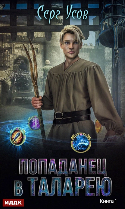 Цикл книг Попаданец в Таларею – фантастический роман от автора Серг Усов, жанр боевое фэнтези, попаданцы.