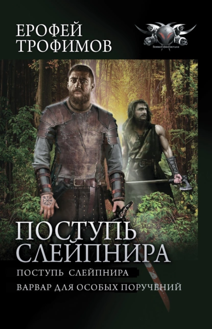 Поступь Слейпнира две книги цикла от автора Ерофей Трофимов.