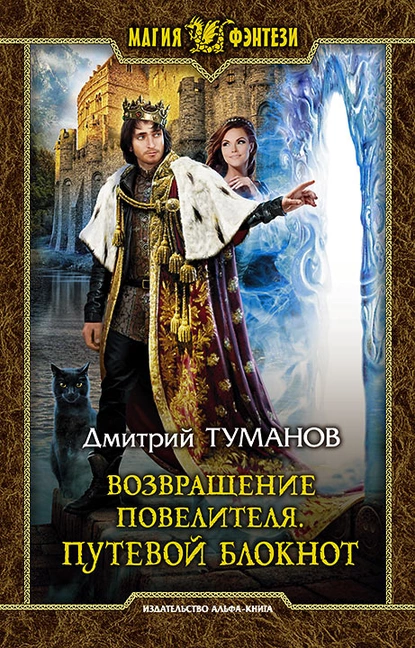 Дмитрий Туманов, цикл Возвращение повелителя.