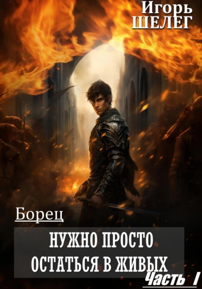 Борец - Игорь Шелег