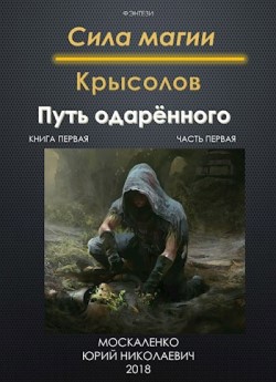 Крысолов - Москаленко Юрий