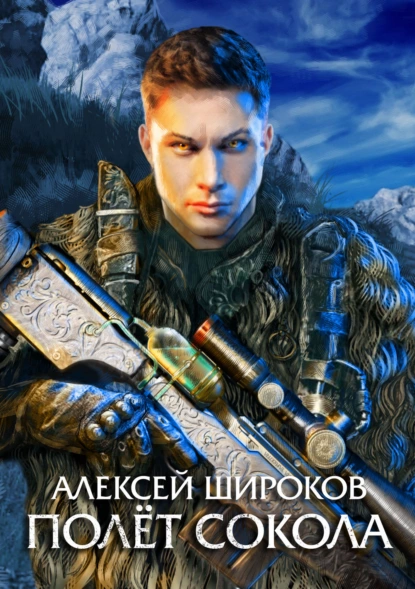 Полет сокола - Алексей Широков