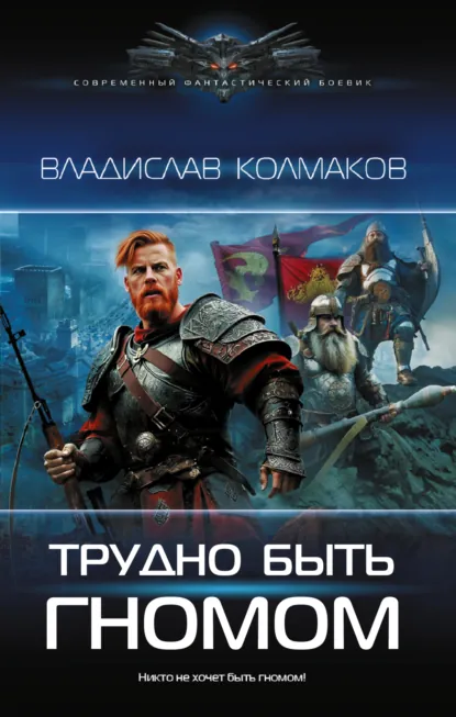 Трудно Быть Гномом - Владислав Колмаков