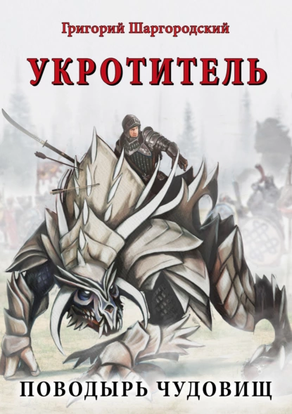 Укротитель - Григорий Шаргородский