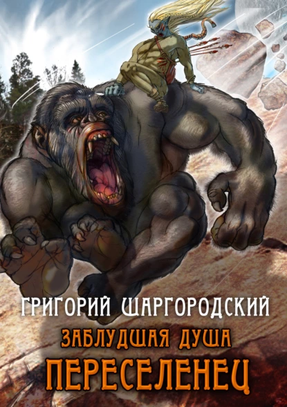 Заблудшая душа - Григорий Шаргородский