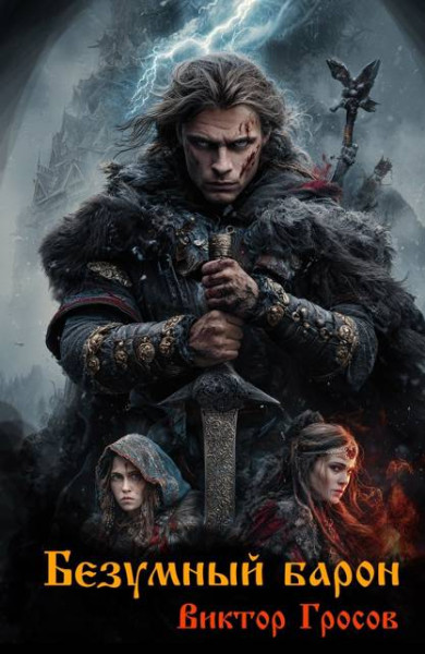 Безумный Барон - Гросов Виктор