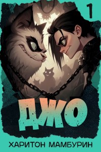 Джо - Мамбурин Харитон