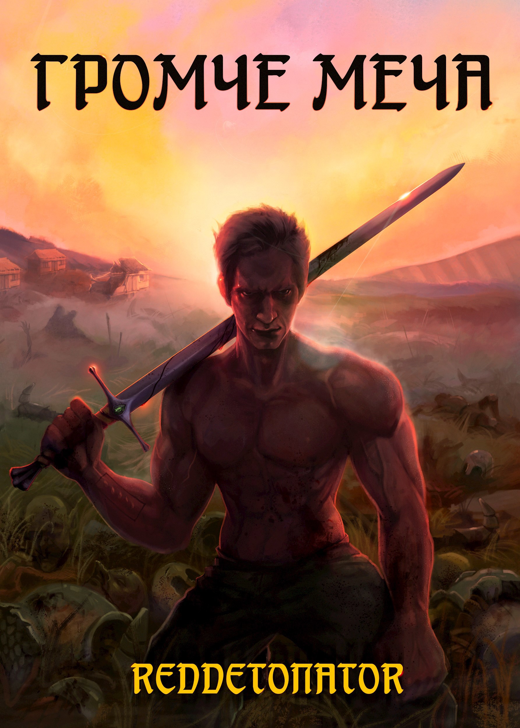 Громче меча - RedDetonator