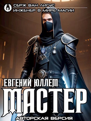 Серж Ван Лигус - Юллем Евгений