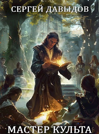 Мастер Культа - Давыдов Сергей