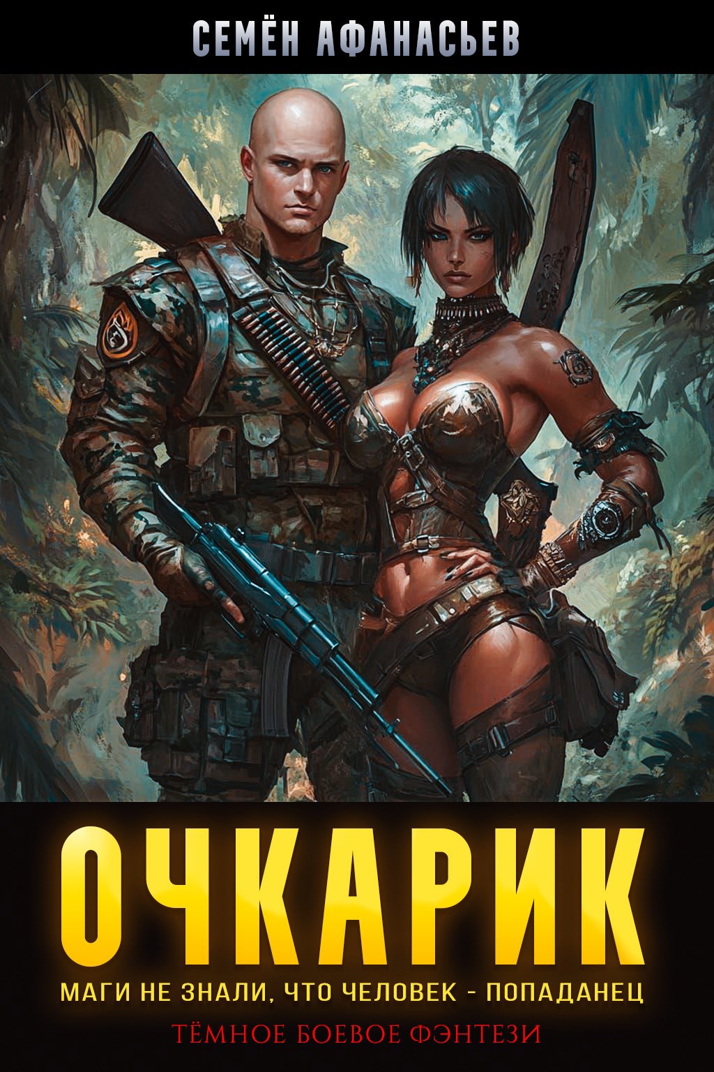 Очкарик - Семён Афанасьев