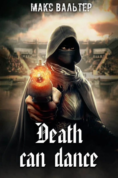 Смерть Может Танцевать - Макс Вальтер