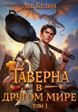 Таверна в Другом Мире - Лев Белин