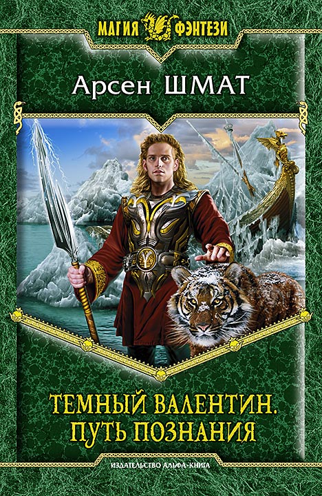 Тёмный Валентин - Арсен Шмат