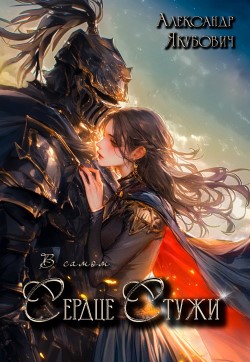Сердце Стужи - Александр Якубович