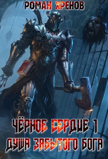 Черное Сердце - Хренов Роман