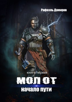 Молот - Рафаэль Дамиров