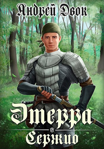 Этерра - Двок Андрей