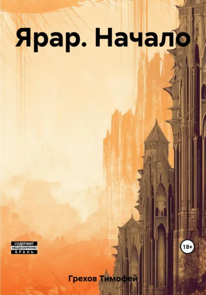 Ярар - Грехов Тимофей