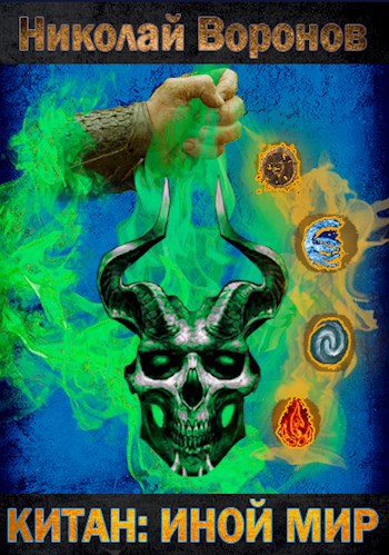 Китан. Иной Мир - Николай Воронов