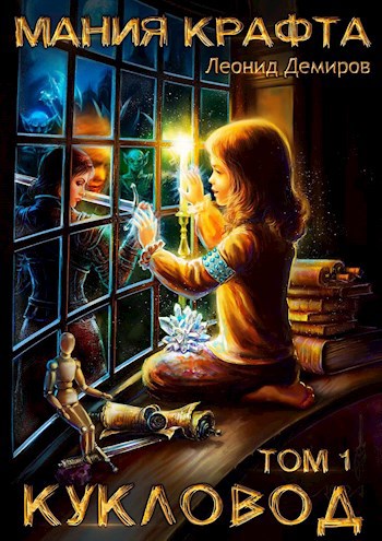 Мания Крафта - Леонид Демиров