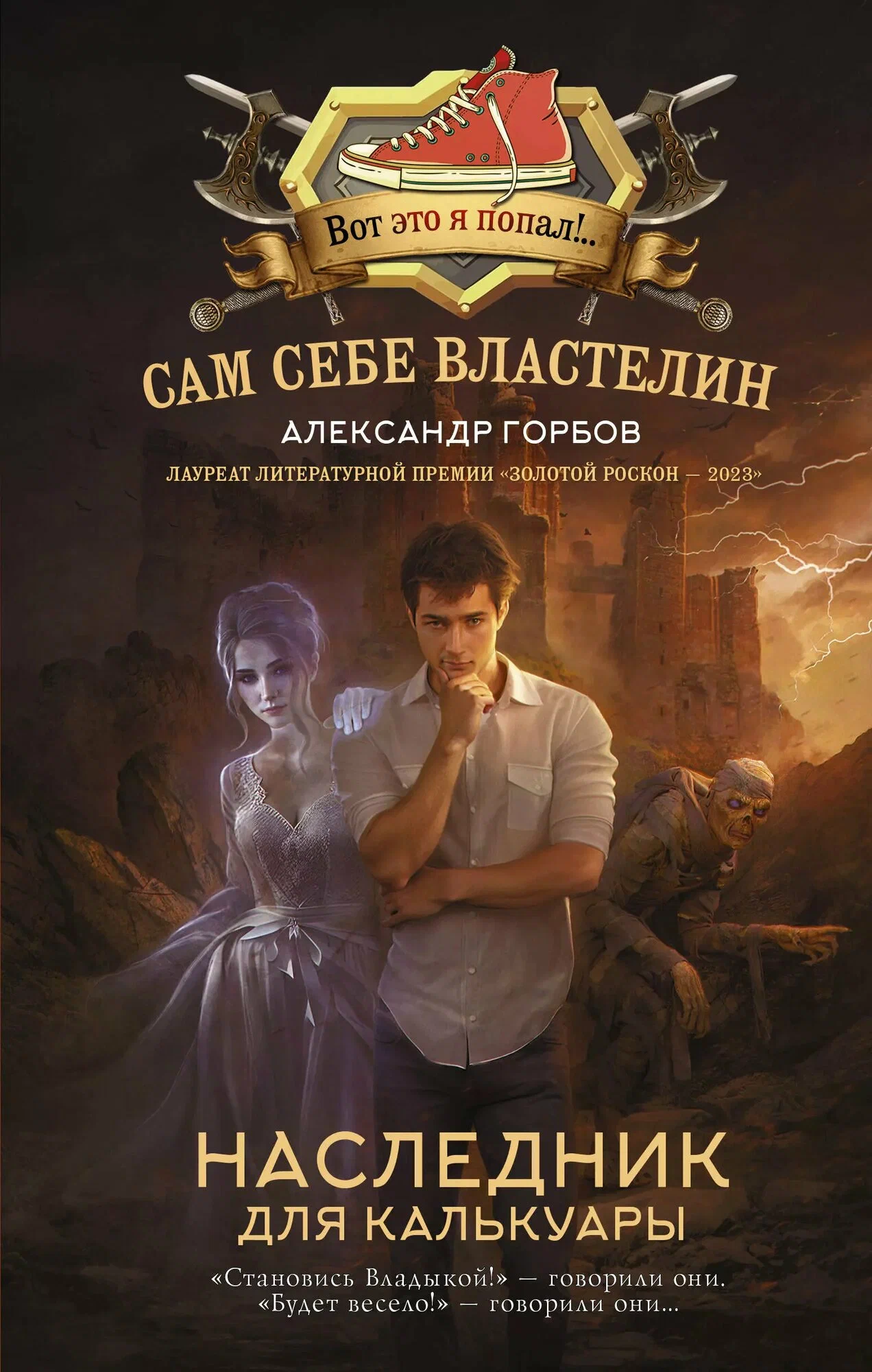 Сам Себе Властелин - Александр Горбов