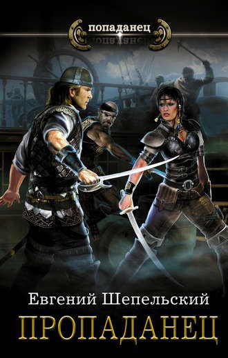 Пропаданец - Шепельский Евгений