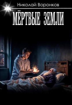 Мертвые Земли - Воронков Николай