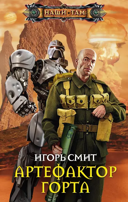 Смит Игорь Артефактор Горта