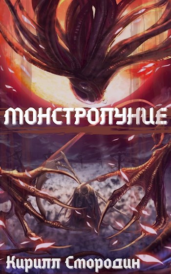 Смородин Кирилл Монстролуния