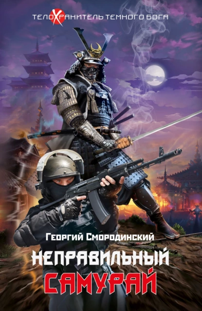Смородинский Георгий / Неправильный самурай