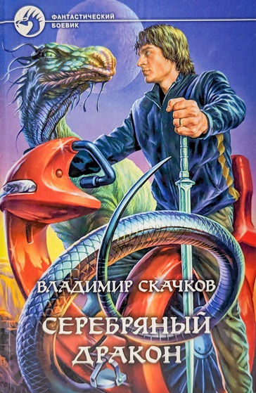 Скачков Владимир Серебряный Дракон