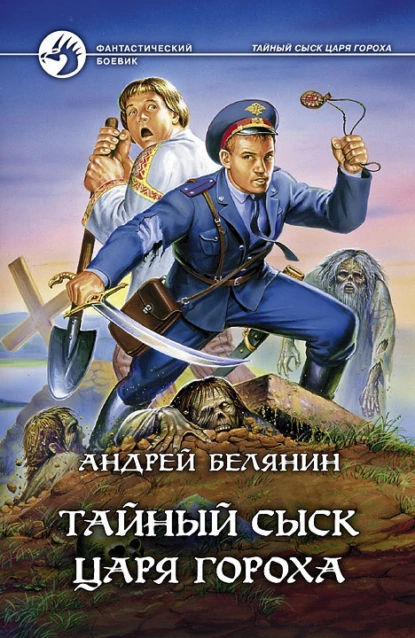 Белянин Андрей Тайный Сыск Царя Гороха