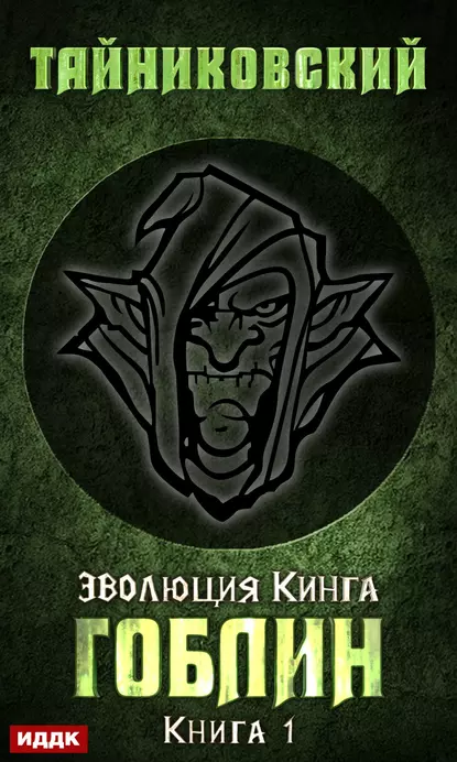 Цикл книг Эволюция Кинга автор Тайниковский.