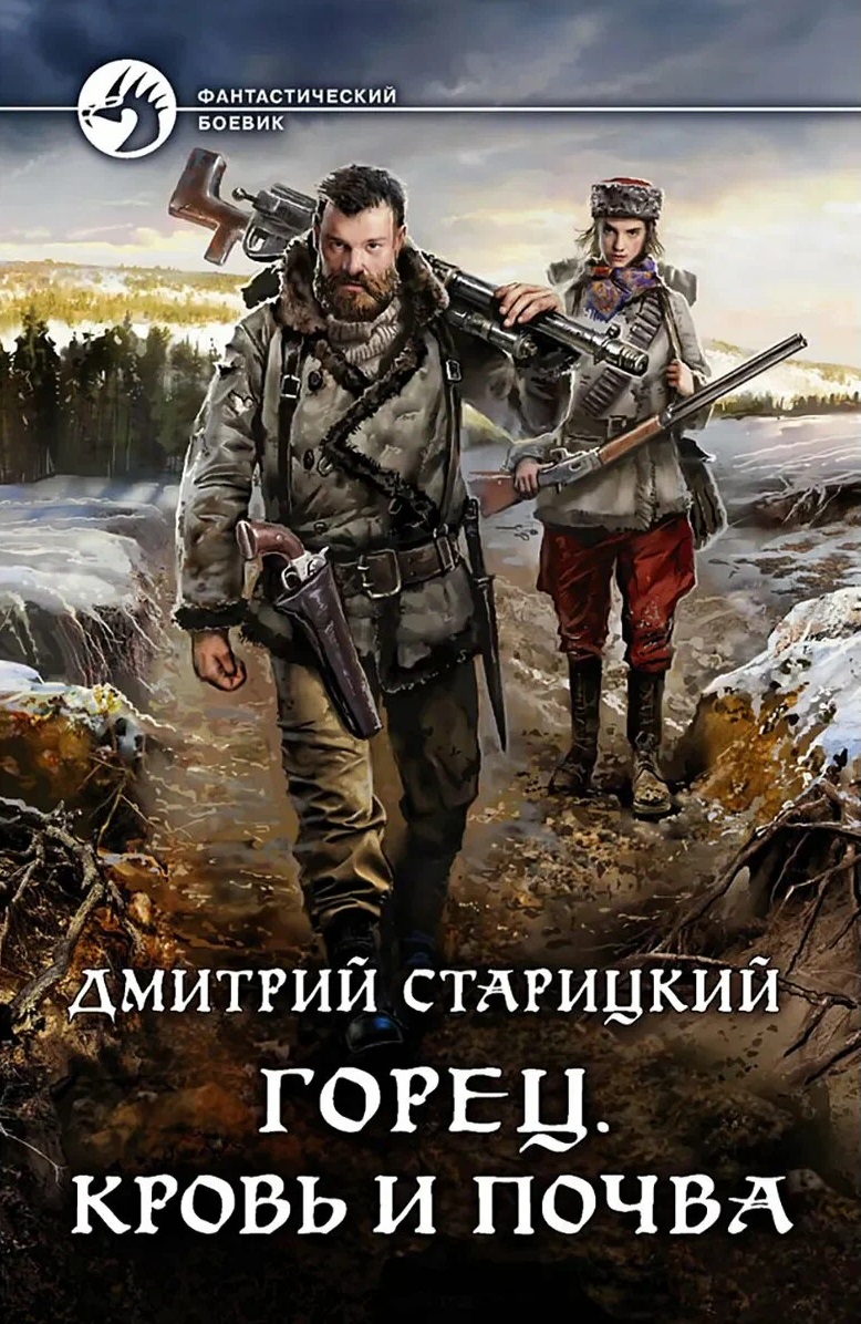 Старицкий Дмитрий Горец