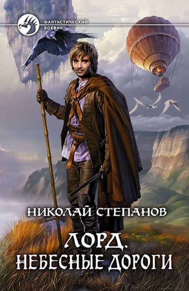 Лорд - автор Николай Степанов.