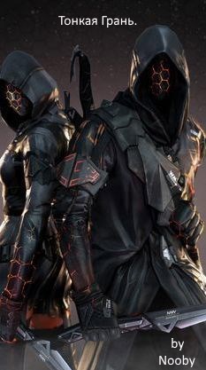 Тонкая Грань - Nooby