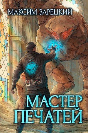Мастер Печатей - Максим Зарецкий