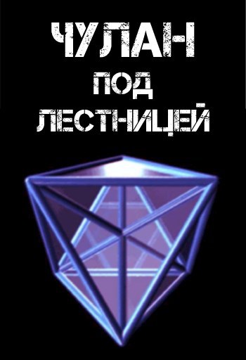 Киберъ Попадания - Чернов Антон Cyberdawn