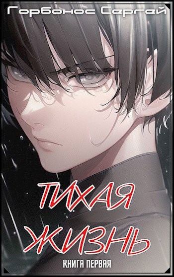 Тихая Жизнь - Горбонос Сергей