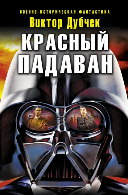 Красный Падаван - Виктор Дубчек