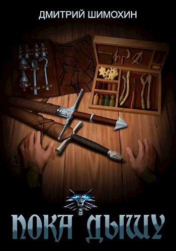 Пока Дышу - Дмитрий Шимохин